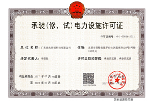 承裝（修，試）電力設(shè)施許可證
